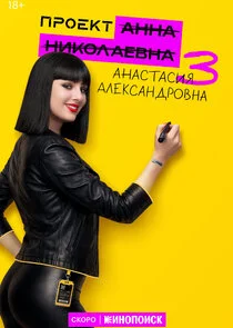 Проект "Анна Николаевна"