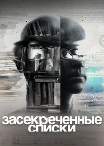 Засекреченные списки