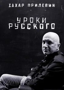Affiche de Захар Прилепин. Уроки русского