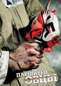 Plakat Паршивые овцы