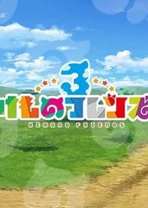 Plakat Chokotto Anime Kemono Friends 3