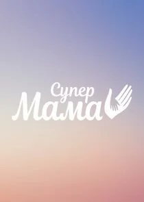 Супермама Poster