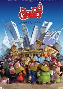 Freej poster