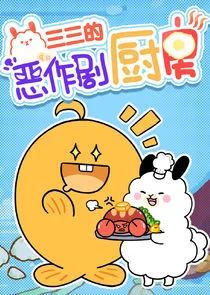 Plakat Sansan de Ezuoju Chufang