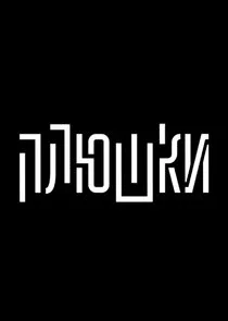 ÄĹşÄÂ»ĹĹ˝ĹÂÄĹźÄÂ¸ ĹÂÄÄľĹÂ Poster