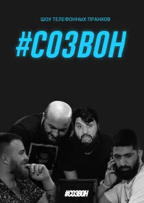 #ĐˇĐžĐ—Đ’ĐžĐť poster