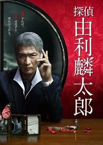 Tantei Yuri Rintaro poster