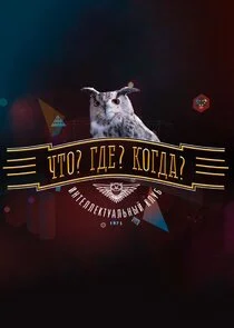 Что? Где? Когда? poster