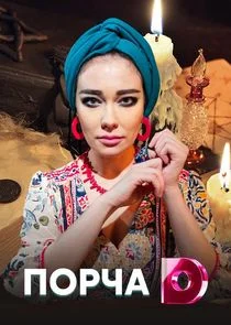 Порча Poster