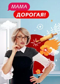Plakat Мама дорогая!