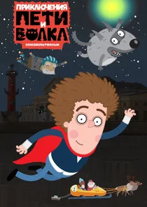 Приключения Пети и Волка Poster