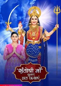 Santoshi Maa Sunayein Vrat Kathayein afişi