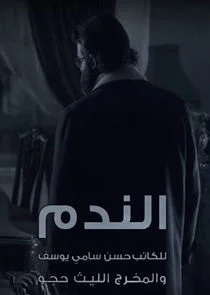 Poster di Regret