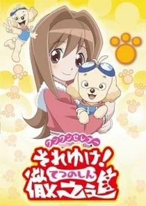 Plakat Wan Wan Celeb Soreyuke! Tetsunoshin
