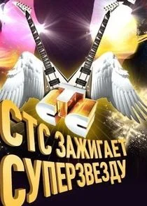 СТС зажигает суперзвезду!
