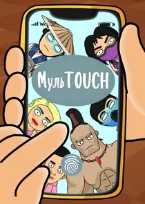 Póster de ÄĹ›ĹÂÄÂ»ĹĹšTOUCH