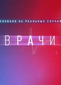 Врачи Poster