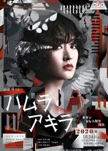 Hamura Akira Poster