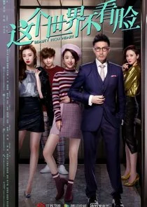 Pôster de Zhe Ge Shi Jie Bu Kan Lian