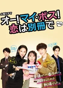 Oh! My Boss! Love is a Bonus Book Poster