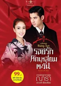 Póster de The Rising Sun: Roy Ruk Hak Liam Tawan