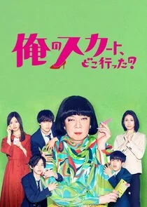 My Skirt, Where Did It Go? Poster