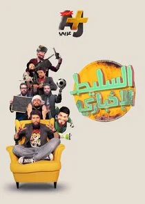Plakat Al-Saleet Akhbar