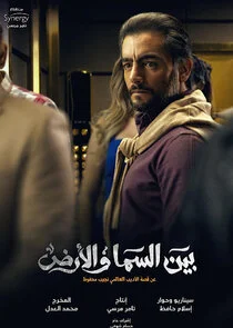 Bayn Al Sama Wa Al Ard