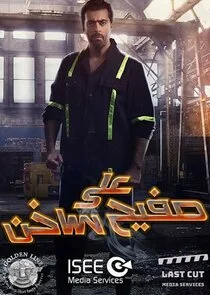 Póster de Ala Safeeh Sakhin