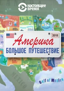 Plakat Америка. Большое путешествие