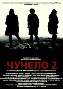 Póster de Чучело 2