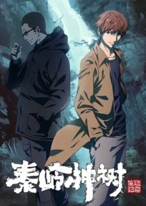 Póster de Daomu Biji Zhi Qinling Shen Shu