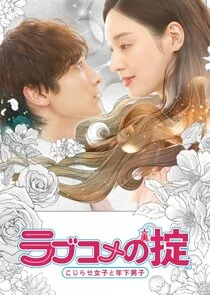 Póster de Love Comedy's Rule: Kojirase Girls and Younger Boys