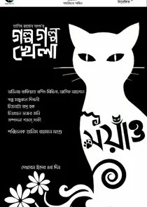 Póster de Golpo Golpo Khela