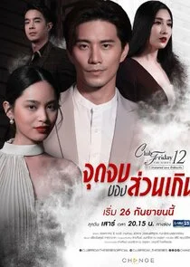 Club Friday The Series 12: Jut Jop Kong Suan Gern