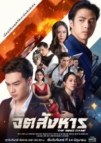 Poster di The Mind Game