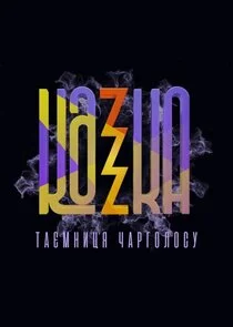 Plakat KAZKA: ÄËÄÂ°Ĺâ€ťÄÄ˝ÄËťÄÂ¸Ĺâ€ ĹĹą ÄÂ§ÄÂ°Ĺâ‚¬ÄĹ‚ÄÄľÄÂ»ÄÄľĹÂĹÂ