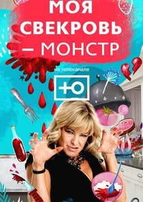 Plakat Моя свекровь - монстр