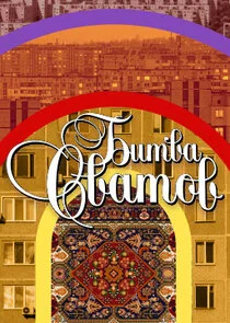 Póster de Битва сватов
