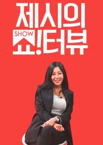 Poster di Jessi's Show!Terview