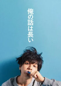 Póster de Ore no Hanashi wa Nagai