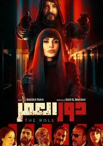 Póster de The Role