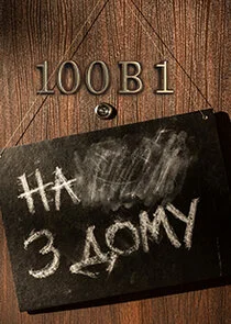 Póster de 100 ÄË› 1
