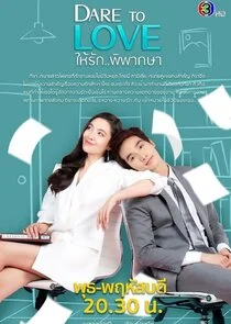 Poster di Dare to Love