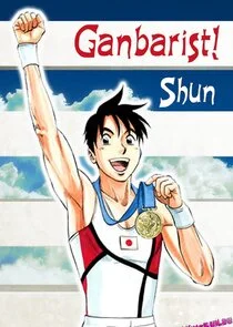 Plakat Ganbarist! Shun