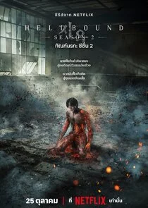 Póster de Rumbo al infierno