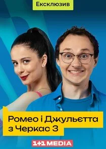 Ромео Ń– ДжŃльєтта Đ· ЧеркаŃ