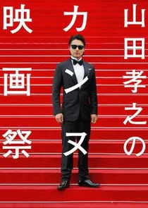 Yamada Takayuki's Cannes International Film Festival poster
