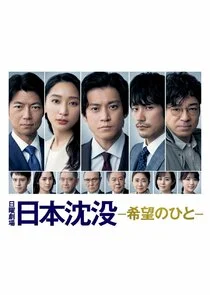 Poster di Japan Sinks: People of Hope