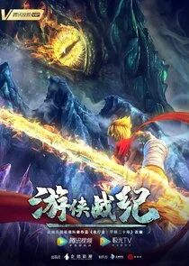 Youxia Zhanji Poster